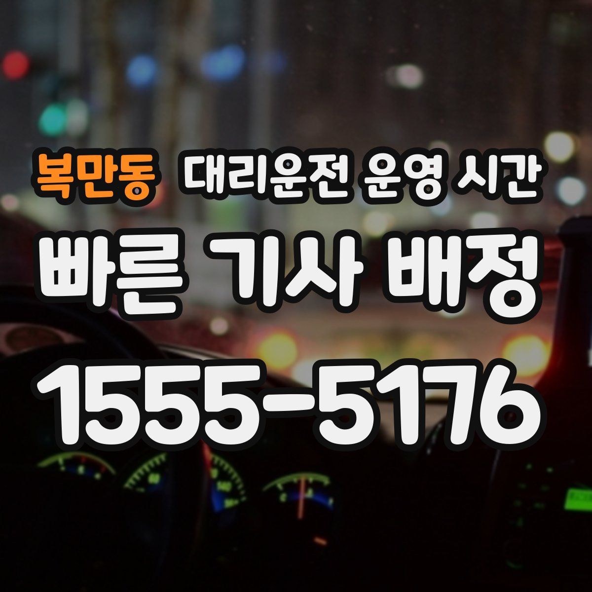 복만동 대리운전 운영 시간