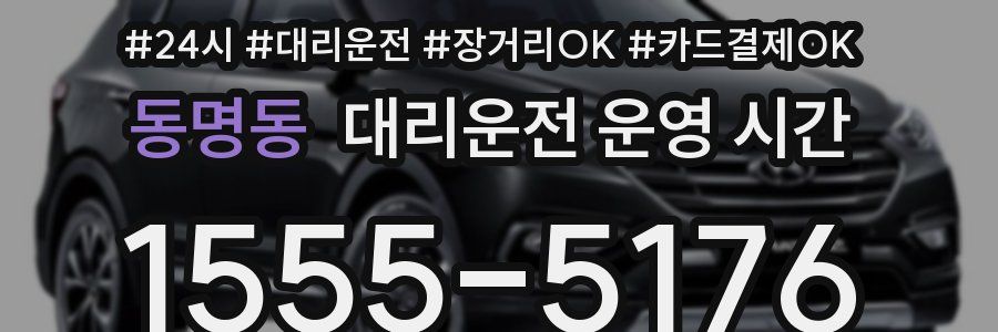동명동 대리운전 운영 시간