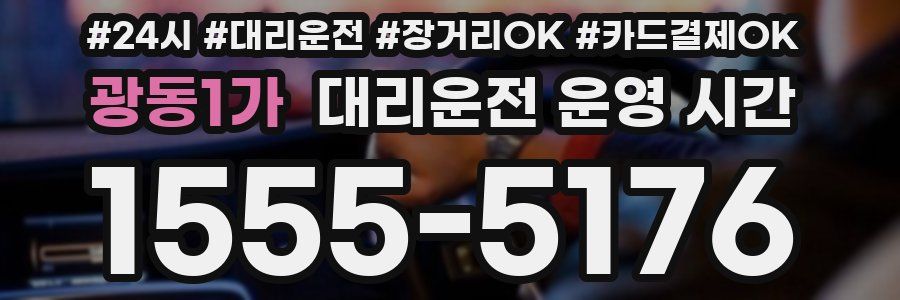 광동1가 대리운전 운영 시간
