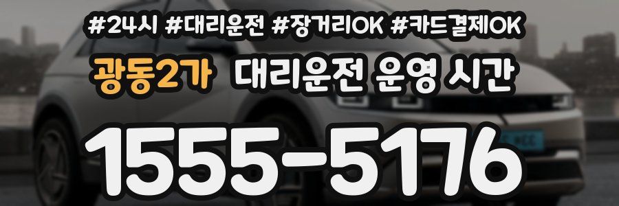 광동2가 대리운전 운영 시간