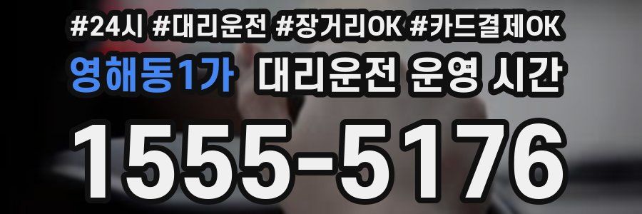 영해동1가 대리운전 운영 시간