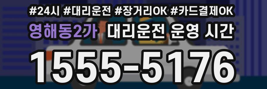 영해동2가 대리운전 운영 시간