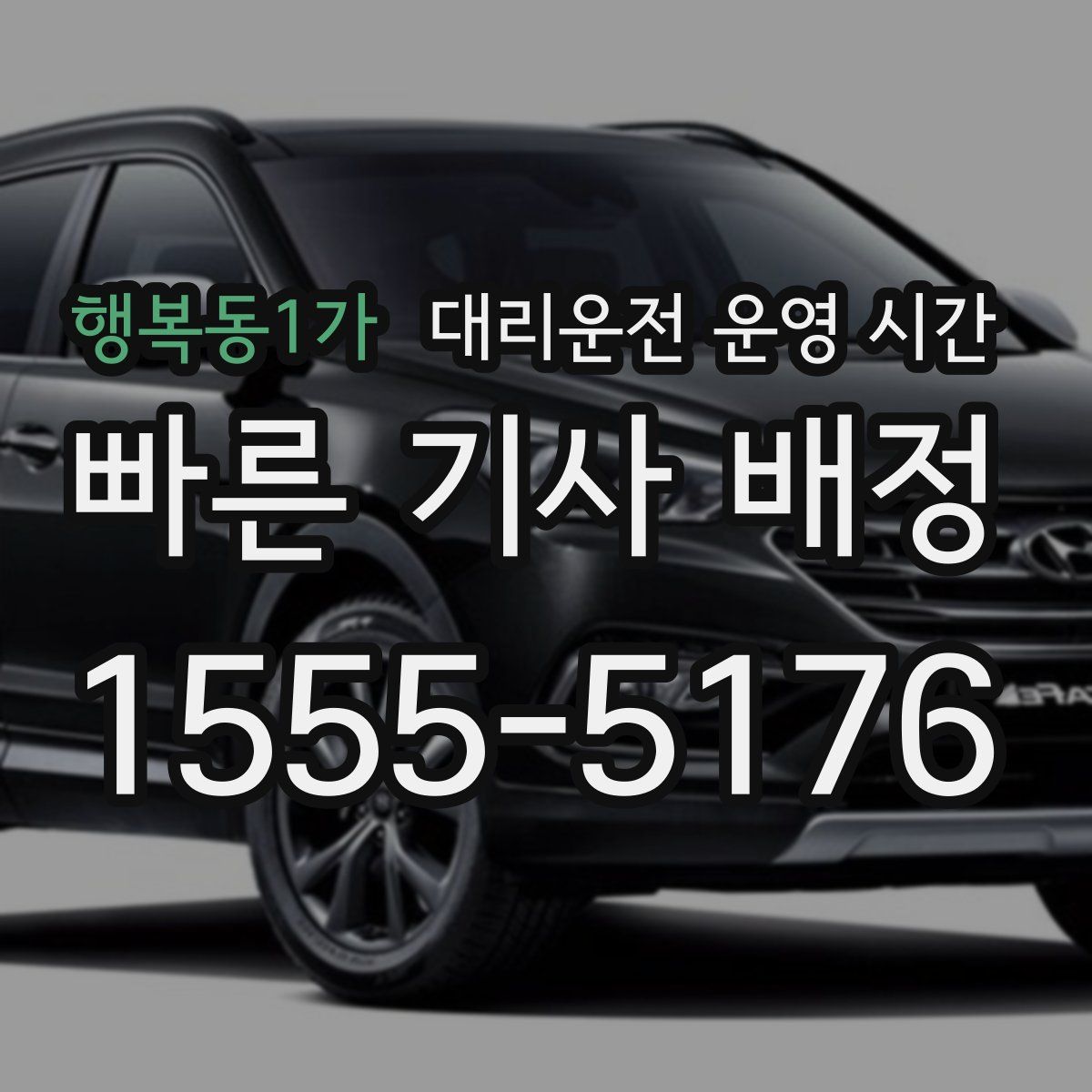 행복동1가 대리운전 운영 시간
