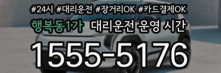 행복동1가 대리운전 운영 시간