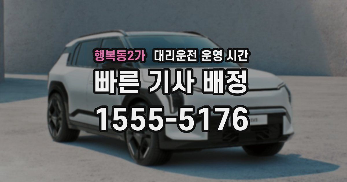 행복동2가 대리운전 운영 시간