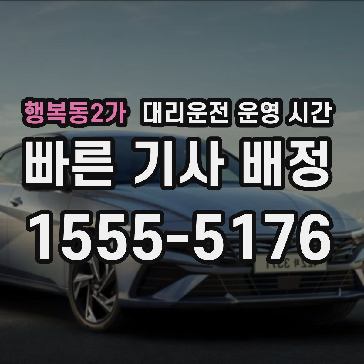 행복동2가 대리운전 운영 시간