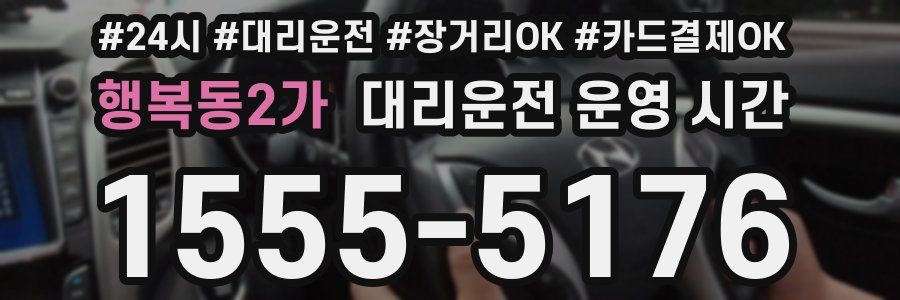 행복동2가 대리운전 운영 시간