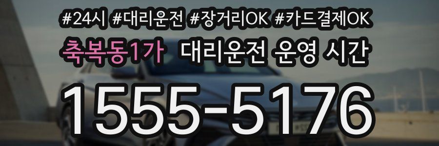 축복동1가 대리운전 운영 시간