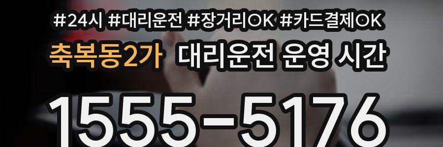 축복동2가 대리운전 운영 시간