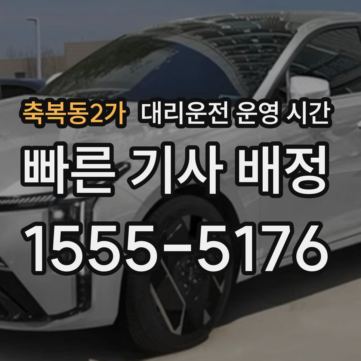 축복동2가 대리운전 운영 시간