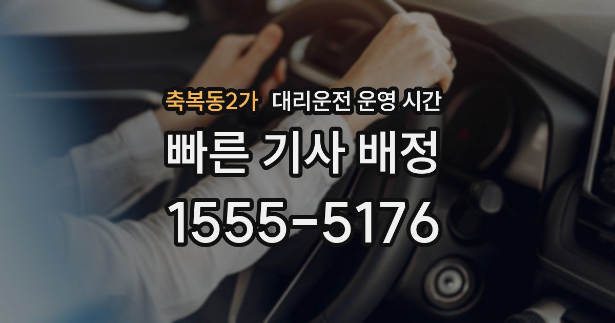 축복동2가 대리운전 운영 시간