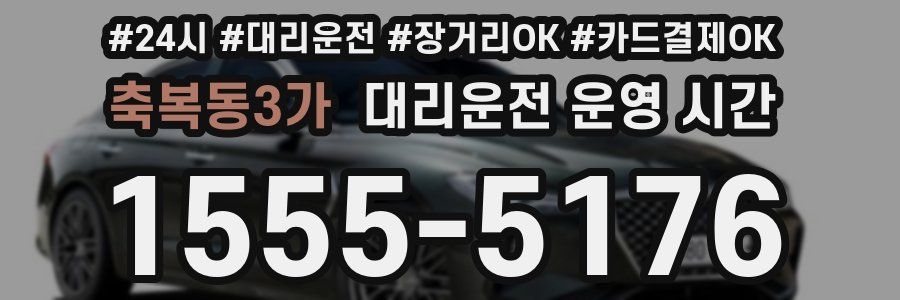 축복동3가 대리운전 운영 시간