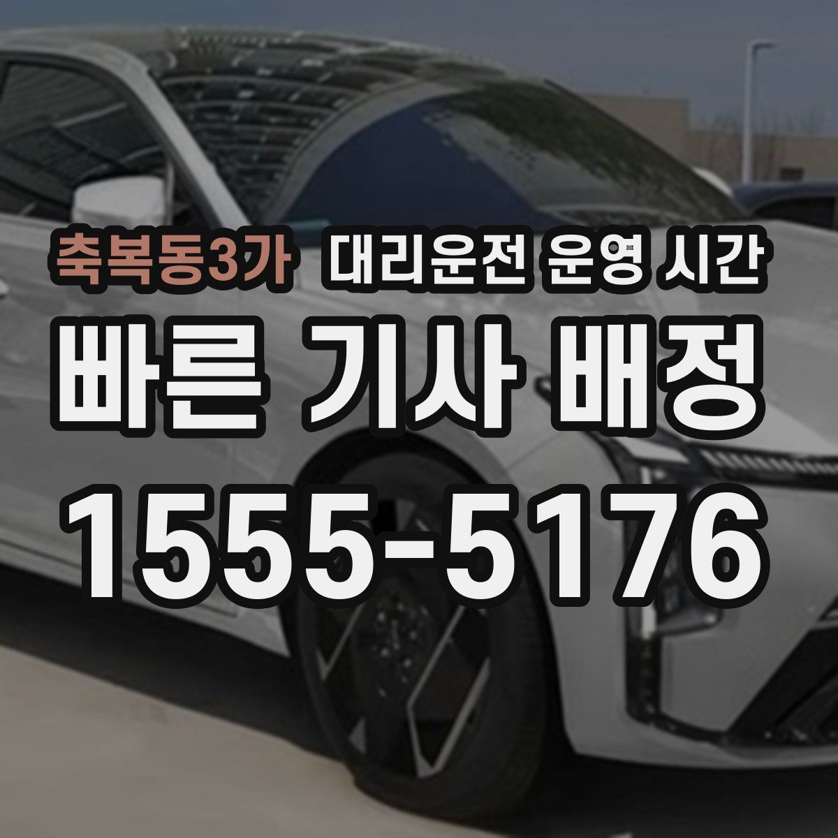 축복동3가 대리운전 운영 시간