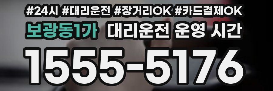 보광동1가 대리운전 운영 시간