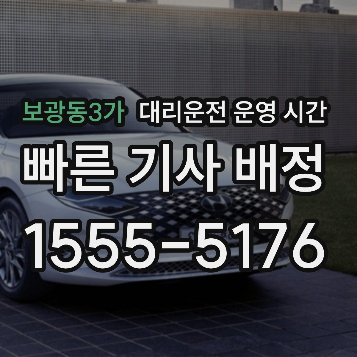 보광동3가 대리운전 운영 시간 연휴 때 달라지는 안내 포인트