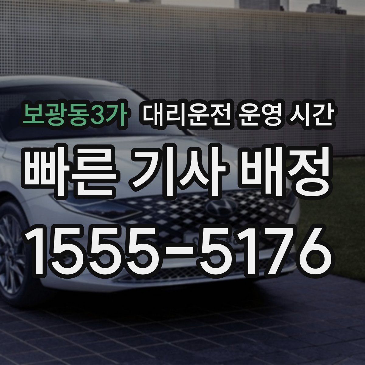 보광동3가 대리운전 운영 시간