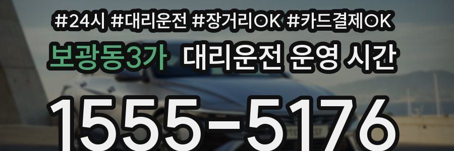 보광동3가 대리운전 운영 시간