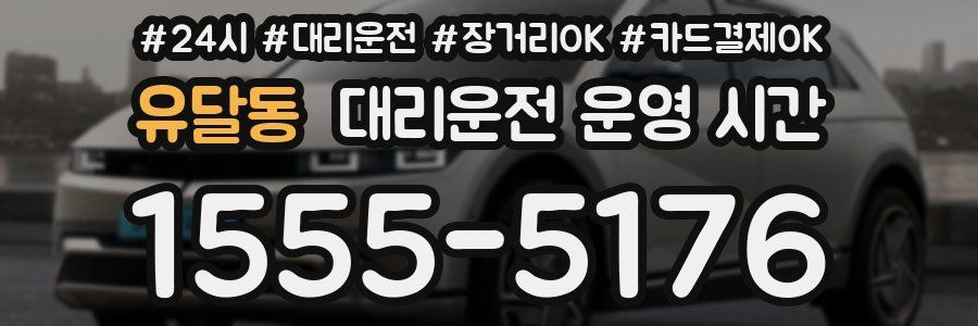유달동 대리운전 운영 시간