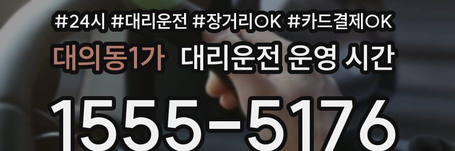 대의동1가 대리운전 운영 시간