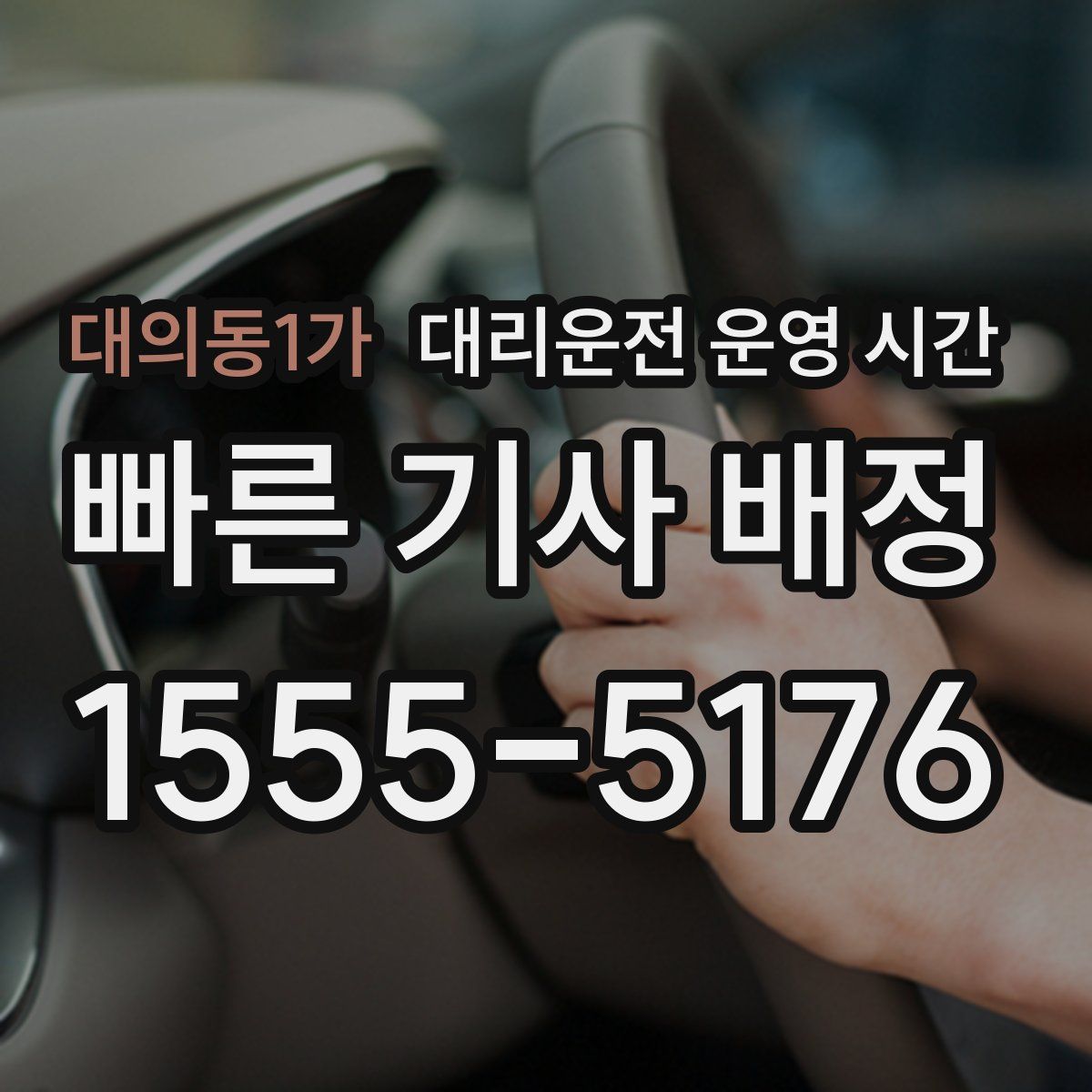 대의동1가 대리운전 운영 시간