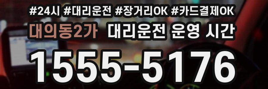 대의동2가 대리운전 운영 시간