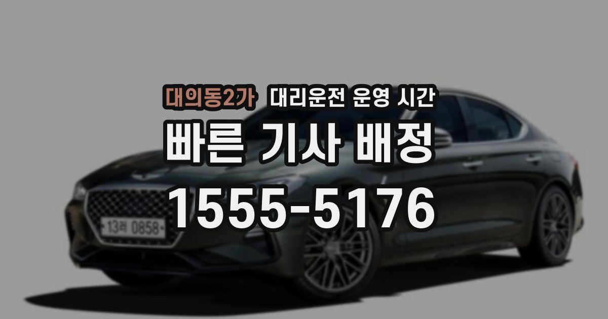 대의동2가 대리운전 운영 시간