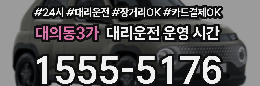 대의동3가 대리운전 운영 시간