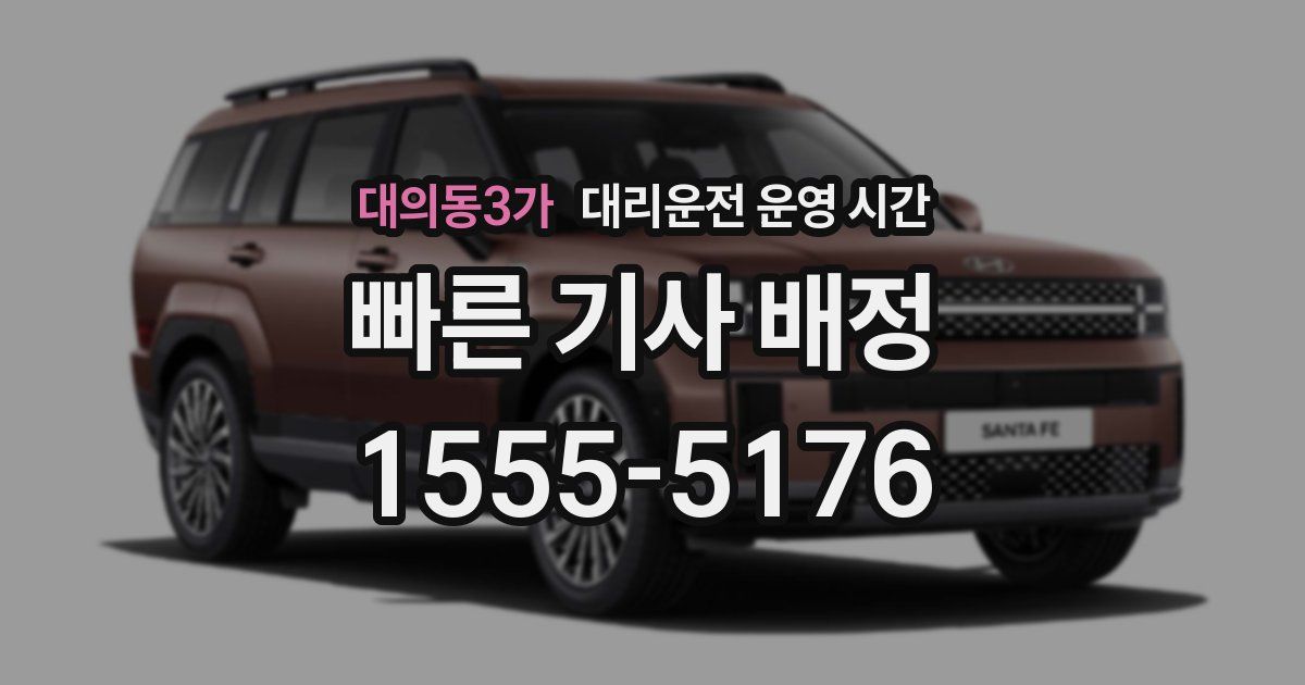 대의동3가 대리운전 운영 시간