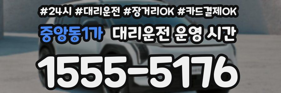 중앙동1가 대리운전 운영 시간