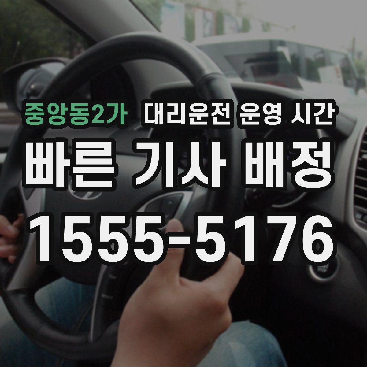 중앙동2가 대리운전 운영 시간