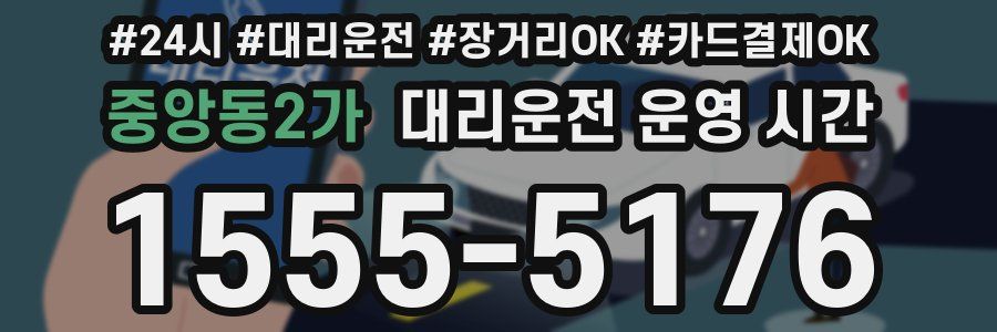 중앙동2가 대리운전 운영 시간