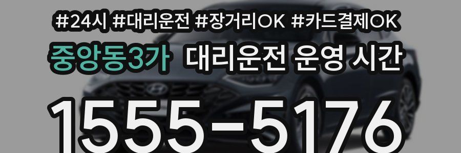 중앙동3가 대리운전 운영 시간