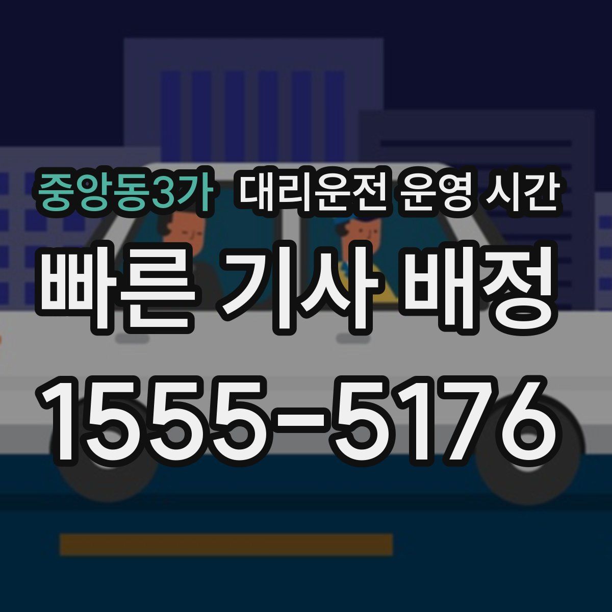 중앙동3가 대리운전 운영 시간