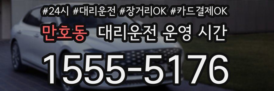 만호동 대리운전 운영 시간