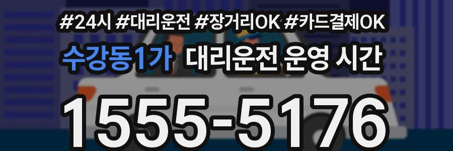 수강동1가 대리운전 운영 시간