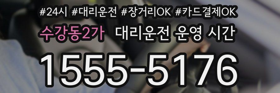수강동2가 대리운전 운영 시간