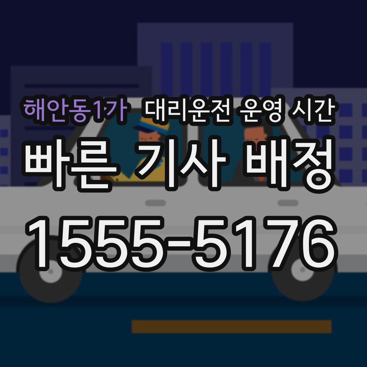 해안동1가 대리운전 운영 시간