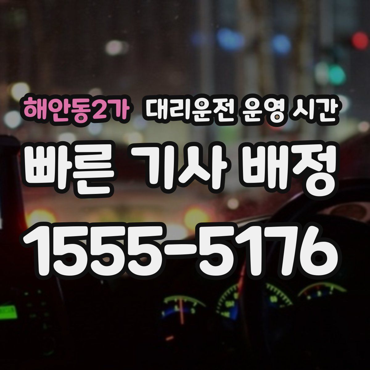 해안동2가 대리운전 운영 시간
