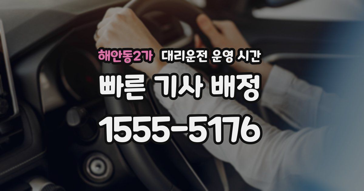 해안동2가 대리운전 운영 시간