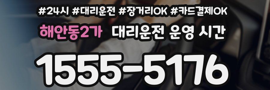 해안동2가 대리운전 운영 시간