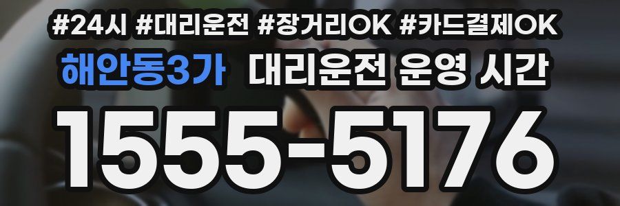 해안동3가 대리운전 운영 시간