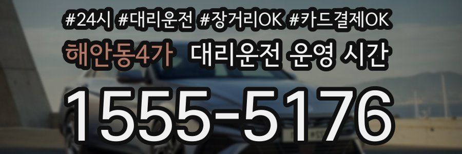해안동4가 대리운전 운영 시간