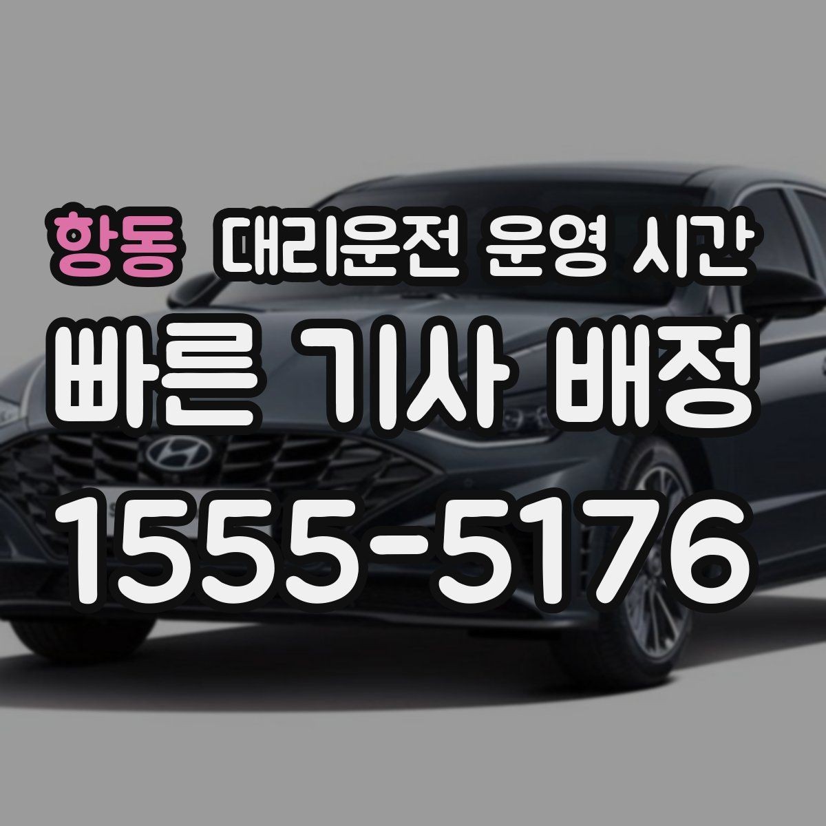 항동 대리운전 운영 시간 긴급 픽업 요청 시 확인할 거리