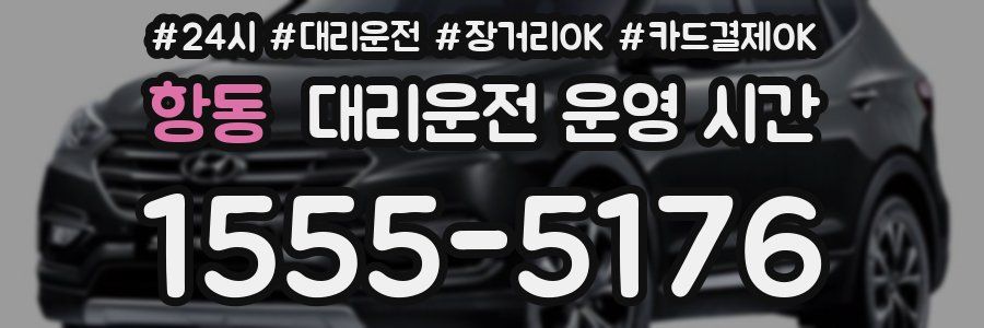 항동 대리운전 운영 시간