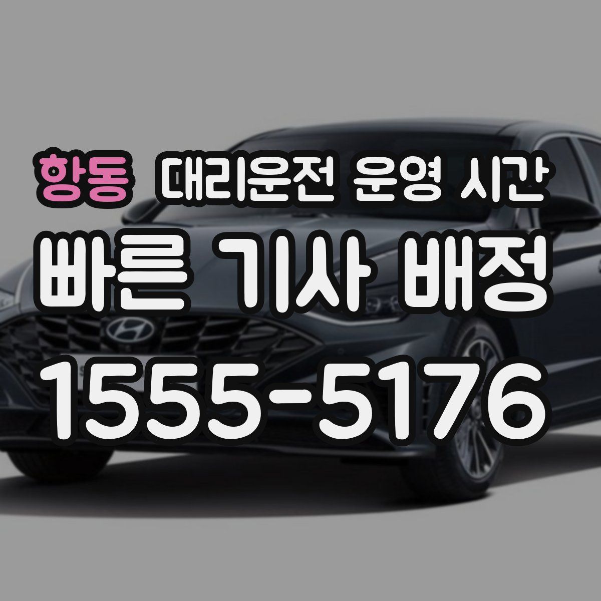 항동 대리운전 운영 시간