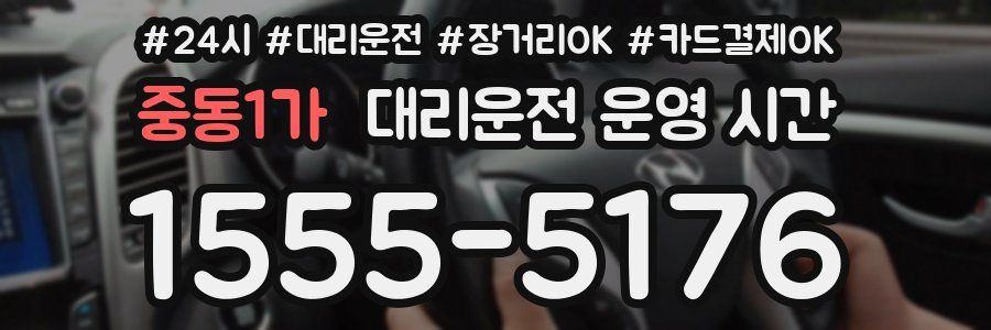 중동1가 대리운전 운영 시간