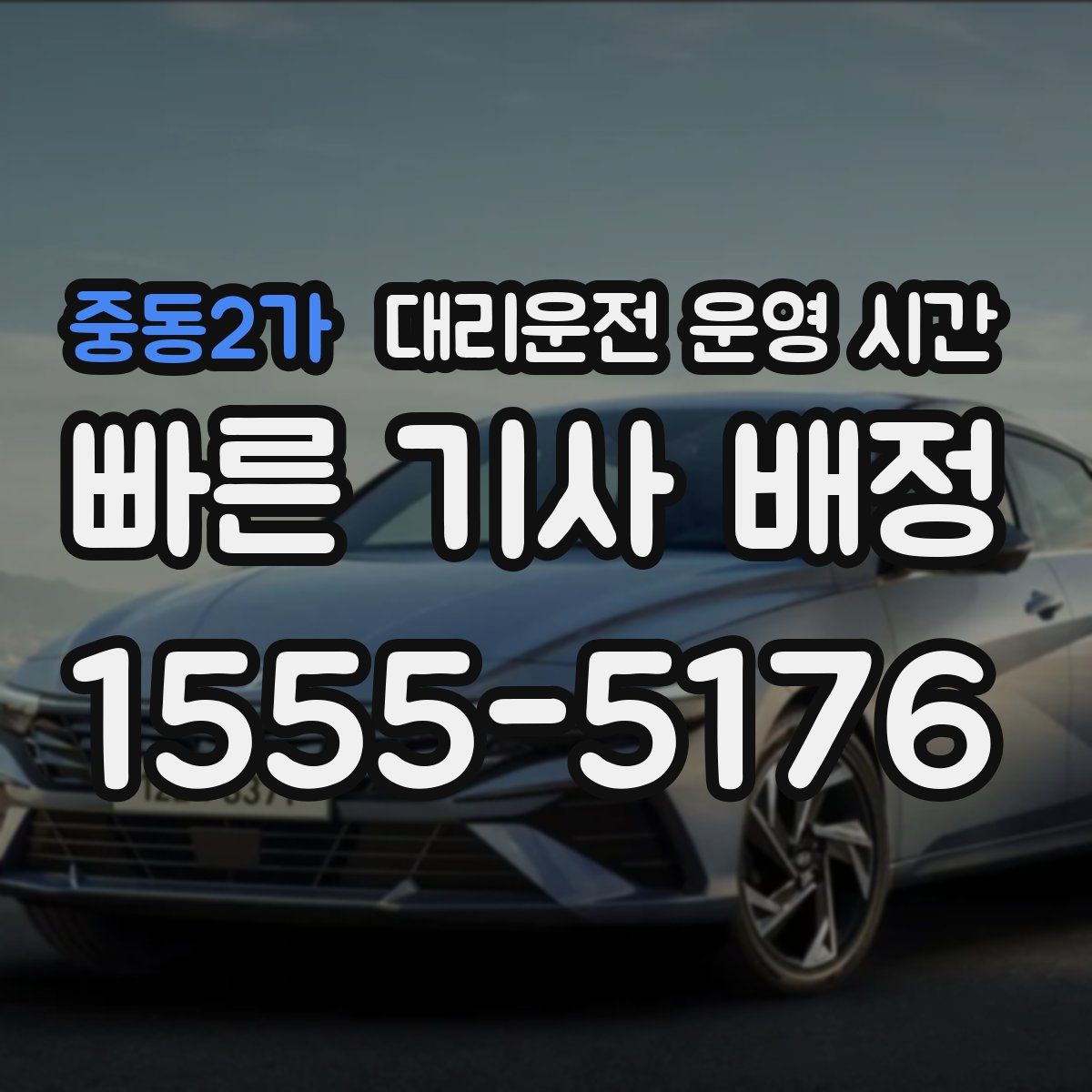 중동2가 대리운전 운영 시간