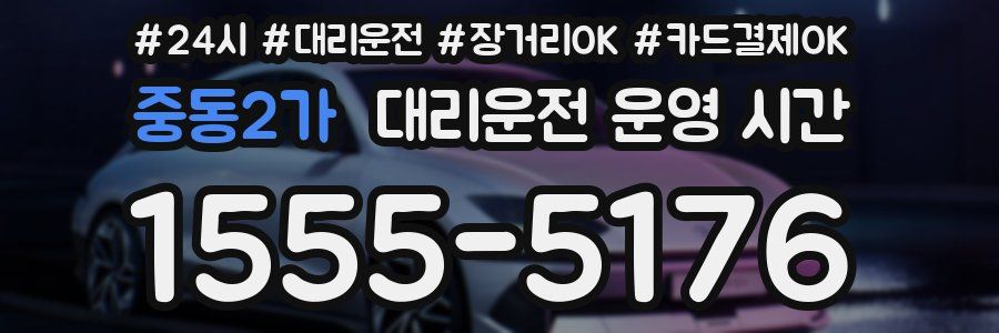 중동2가 대리운전 운영 시간