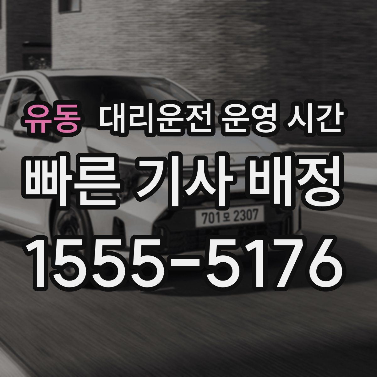 유동 대리운전 운영 시간