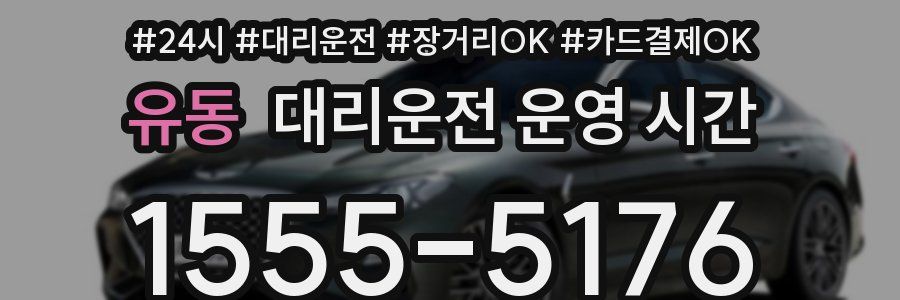 유동 대리운전 운영 시간